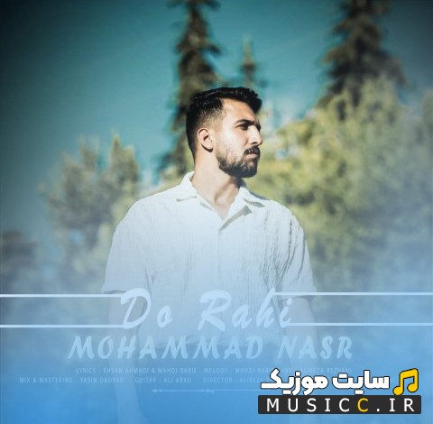 آهنگ جدید محمد نصر به نام دو راهی [Do Rahi - Mohammad Nasr] + کیفیت عالی 320 و متن